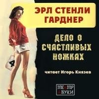 Князев - Эрл Стенли Гарднер -  Дело о счастливых ножках
