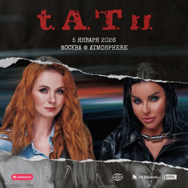 t.A.T.u - Atmosphere Москва(Live)