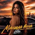 Hitox - Манила вона