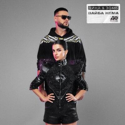 Зомб feat. ЧИНА - Вайба Нема
