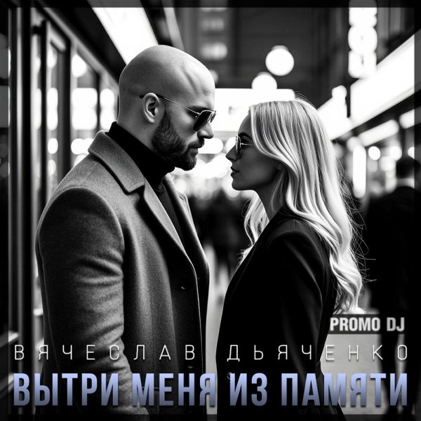 Вячеслав Дьяченко - Вытри меня из памяти