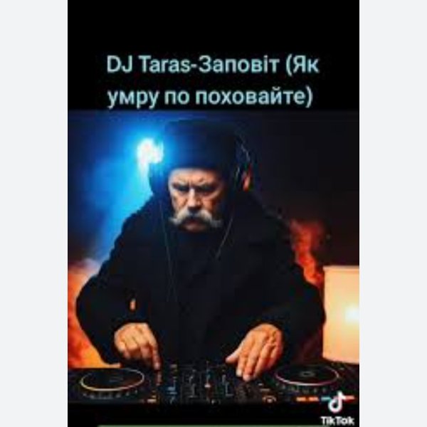 DJ ТАРАС. - ЗАПОВІТ.