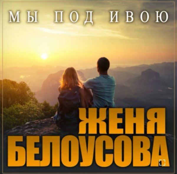 Женя Белоусова - Мы под ивою /2о23