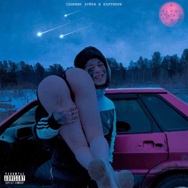 Кишлак - Дрочу на твои фото