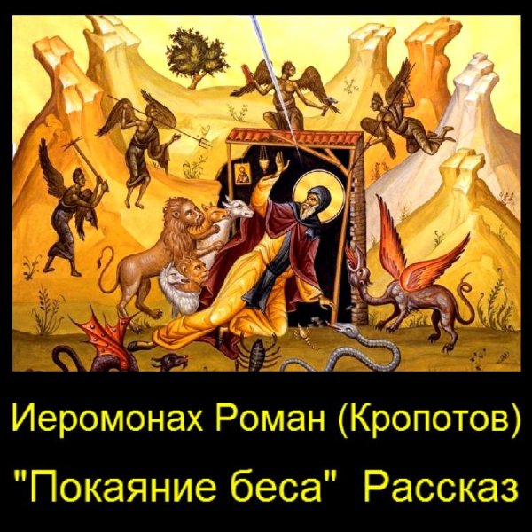 Иеромонах Роман (Кропотов) - Покаяние беса. Рассказ.  Аудиокнига