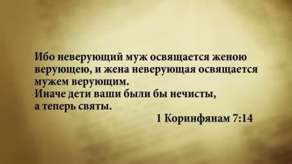 3 minuty Biblii.Stih dnya 11 aprelya.1Korinf.7:14. - 3 минуты Библии. Стих дня на 11 апреля.1 Кор.7:14.