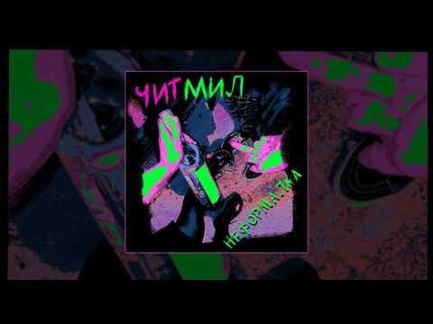 Читмил - Неформалка
