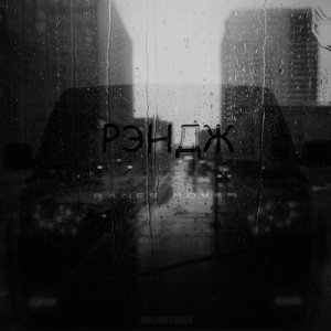 MOLODOYSHEIH - РЭНДЖ