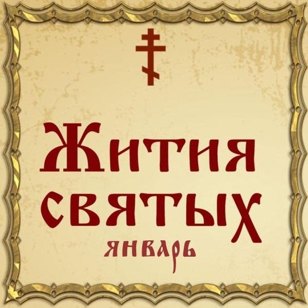 Жития Святых, 30 января - Антоний Черноземский, преподобный (XVI в.)