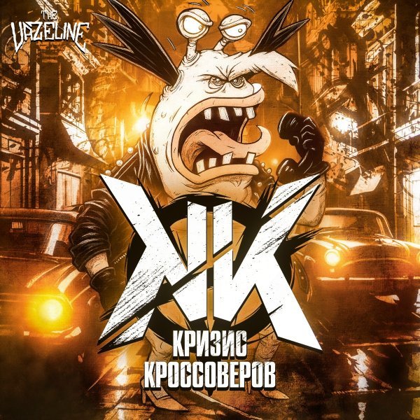 The Vazeline - Русские панки