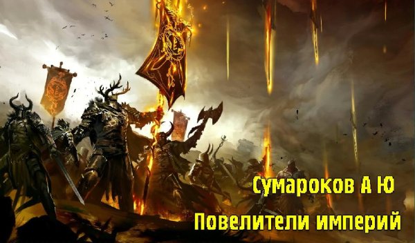 Сумароков А Ю /читает Ярополк Витязь/ - Повелители империй2 /РПГ стратегия/