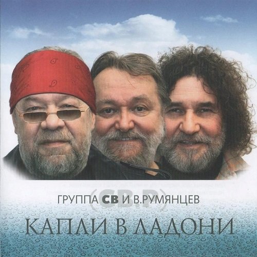 Владимир Румянцев и группа СВ - Болото