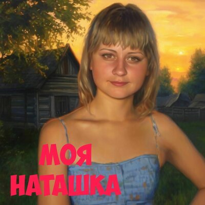 Хор Матафонова - Моя Наташка