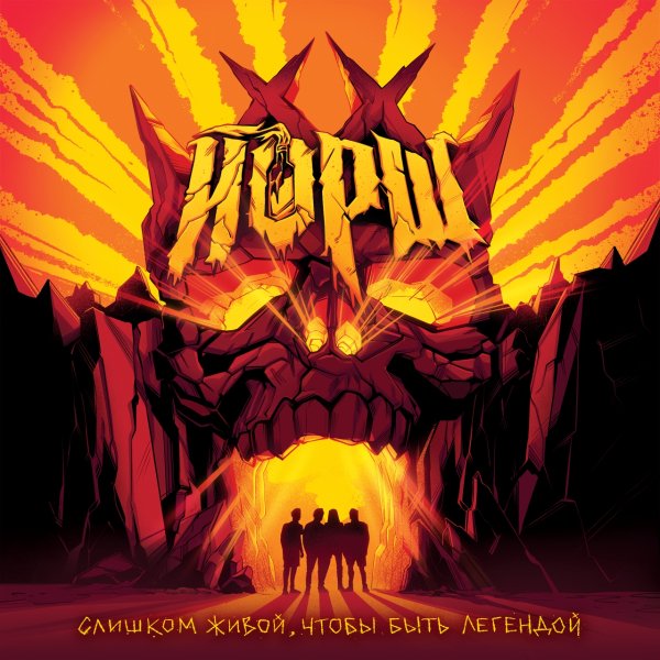 Йорш - Тяга, тень и я