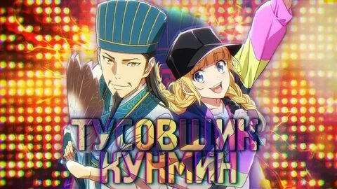 Тусовщик кунмин - Опенинг