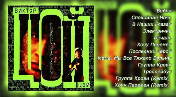 ВИКТОР ЦОЙ - Виктор Цой - Печаль