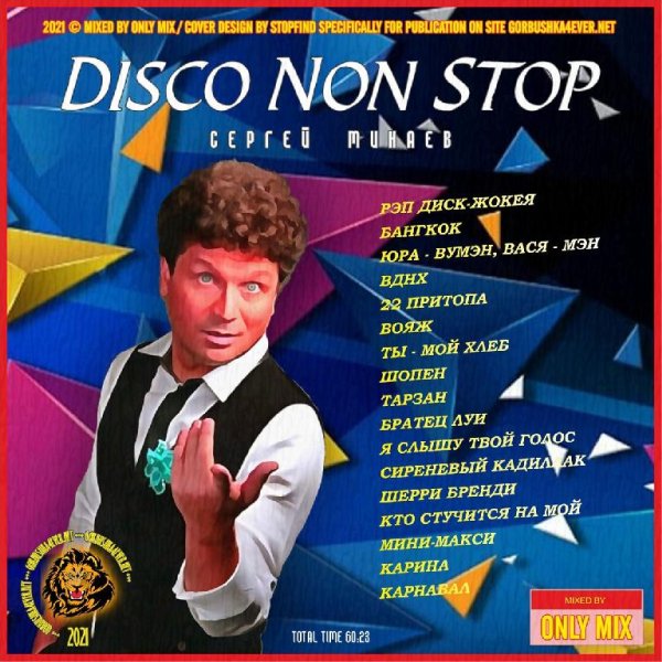 Сергей Минаев - Disco Non Stop