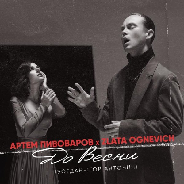 Артем Пивоваров &amp; Злата Огневич - До весни