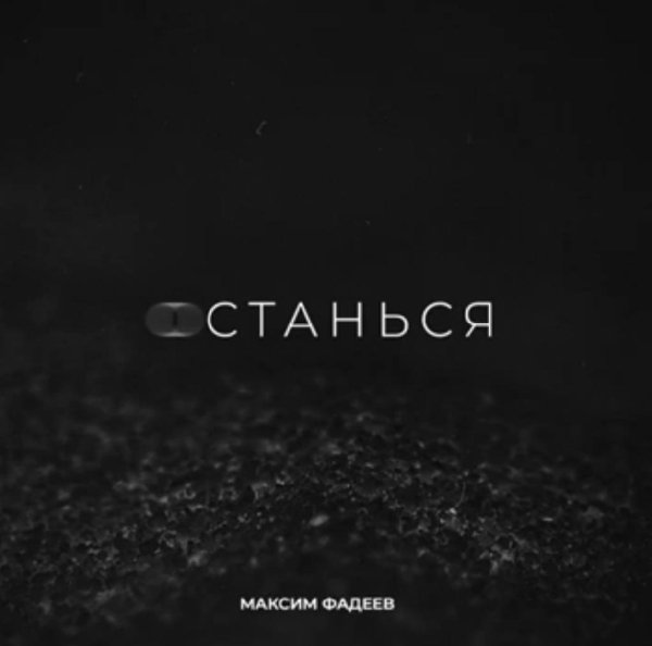 Максим Фадеев - Останься /2о21