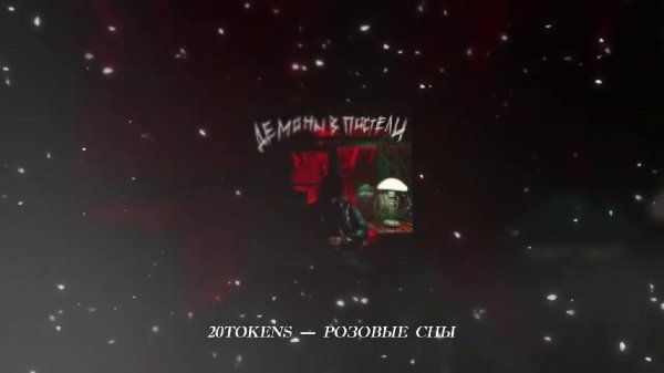 20TOKENS - РОЗОВЫЕ СНЫ