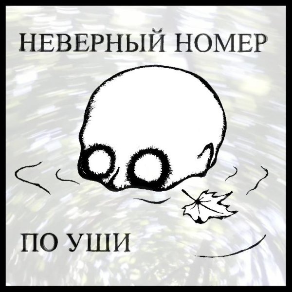 Неверный Номер - Сатанеешь