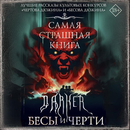 DARKER: Бесы и черти - 1