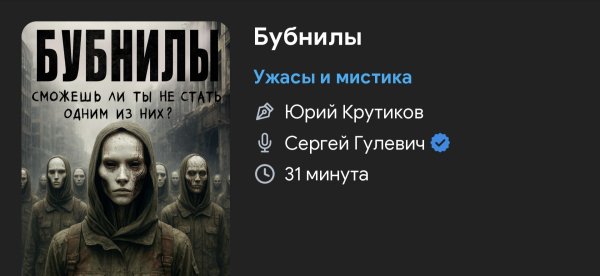 Ужас - Бубнилы