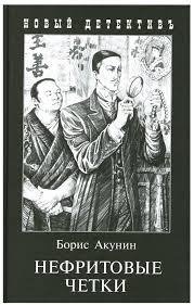 Борис Акунин - Нефритовые четки часть 1
