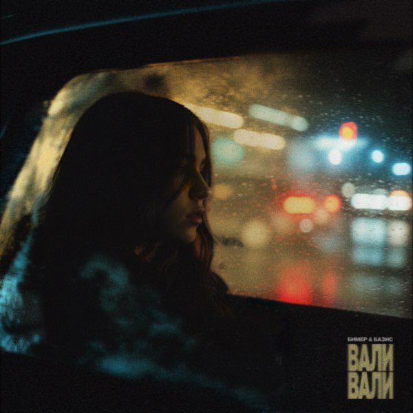 Бимер &amp; Базис - Вали Вали