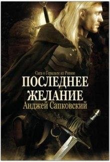 Сапковский Анджей - Последнее желание 2