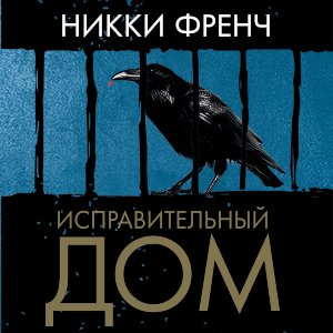 Исправительный дом - 2