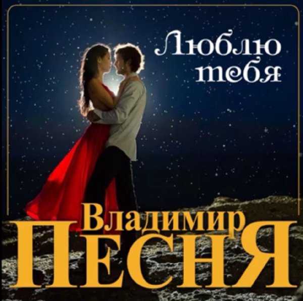 Владимир Песня - Люблю тебя /2o21