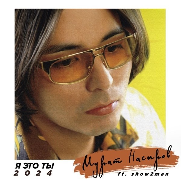 Мурат Насыров feat. Show2man - Я Это Ты 2024 (Extended Version)