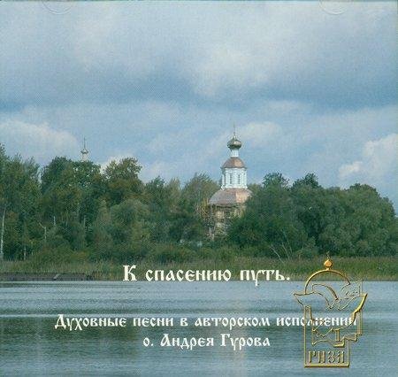 Андрей Гуров - Молитва