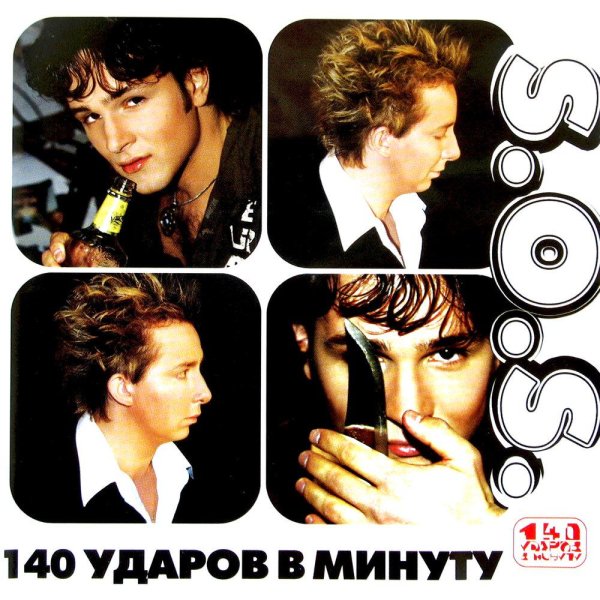 140 ударов в минуту - S.O.S