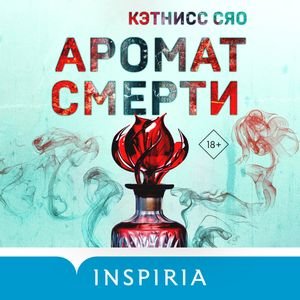 Кэтнисс Сяо - Аромат Смерти Часть 2