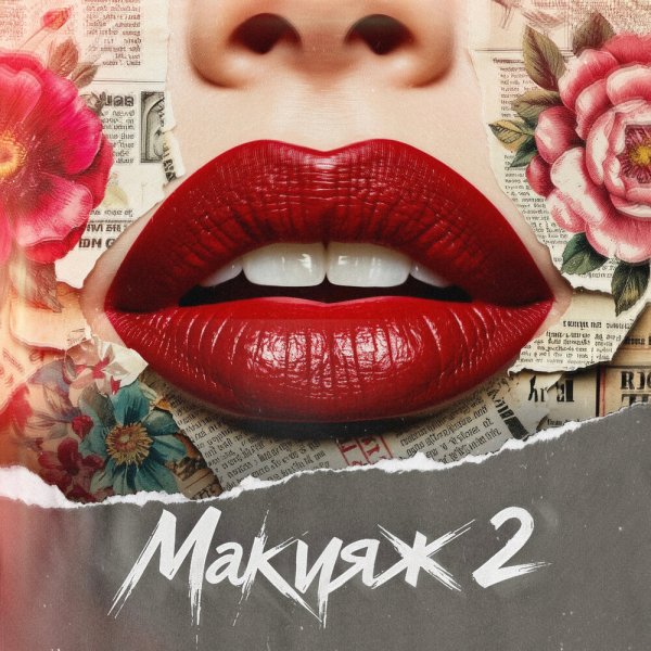 MARINICHEV, Модная Стрижка, Антон Небо, Йович, Nikita Rise - Макияж 2