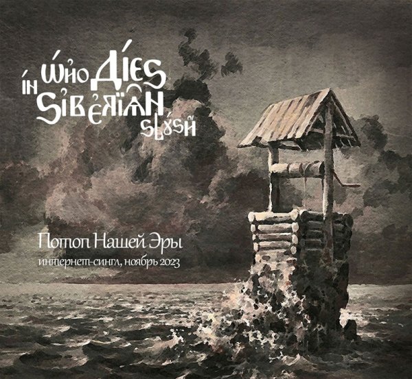 Who Dies In Siberian Slush - Потоп Нашей Эры