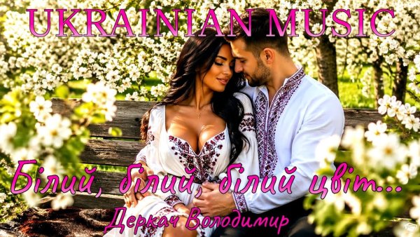 Деркач Володимир - Білий, білий, білий цвіт.. ( 24 квітня 2026)