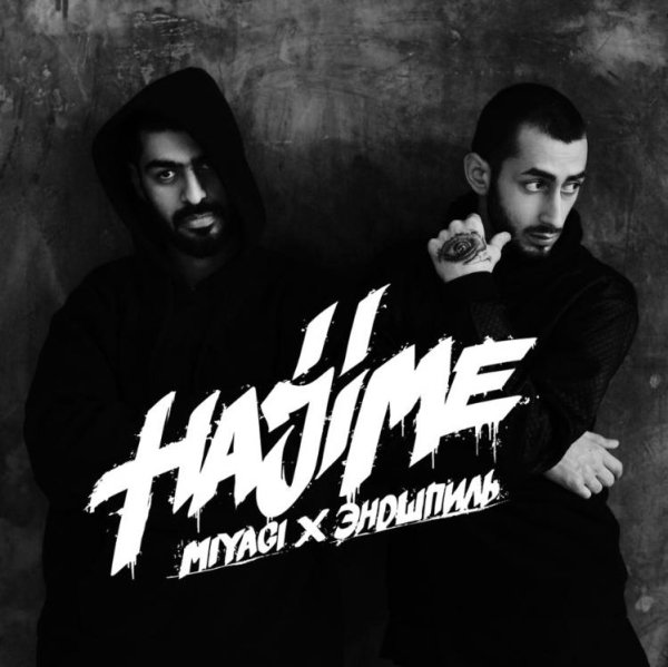Miyagi &amp; Эндшпиль - Silhouette