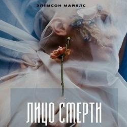 Эллисон Майклс - Лицо смерти
