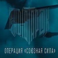 RADIO TAPOK - Операция союзная сила