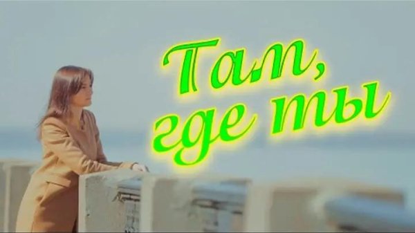 Сергей Одинцов - Там, где ты (NEW 2021)