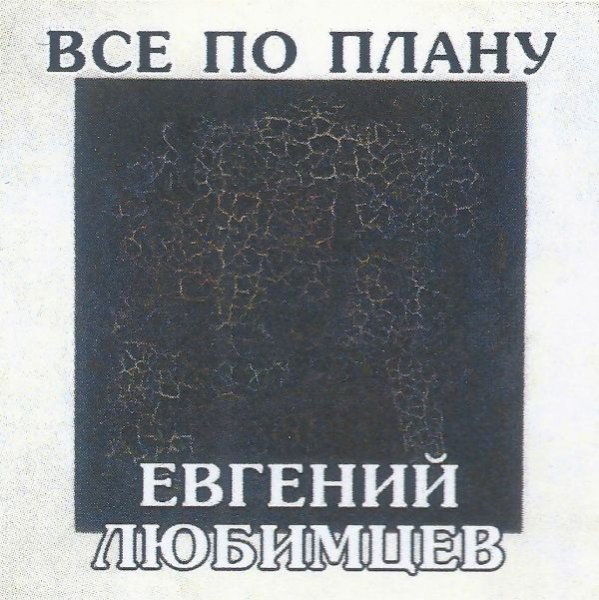 Евгений Любимцев - Ментовочка
