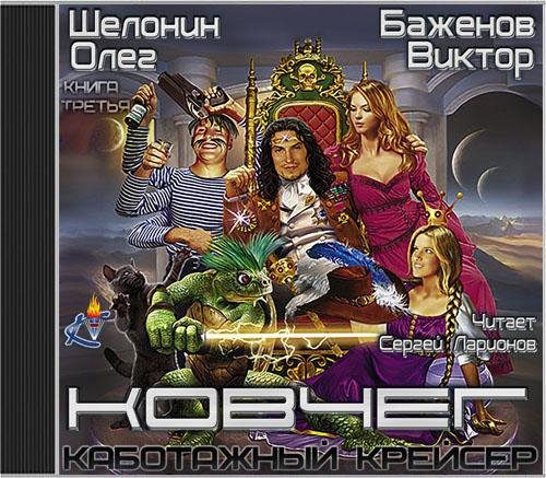 Шелонин Олег, Баженов Виктор  Ковчег - Шелонин Олег, Баженов Виктор - Ковчег006