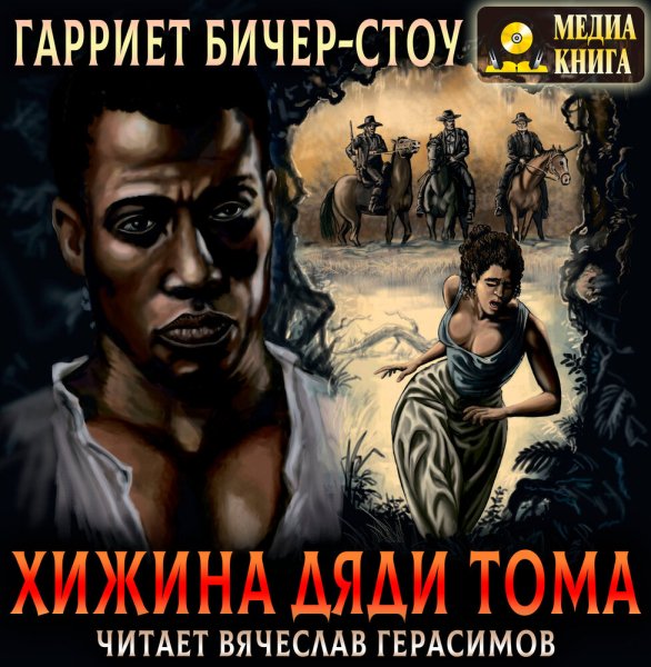 Гарриет Бичер-Стоу - Глава XII Отдельные случаи из области законной торговли