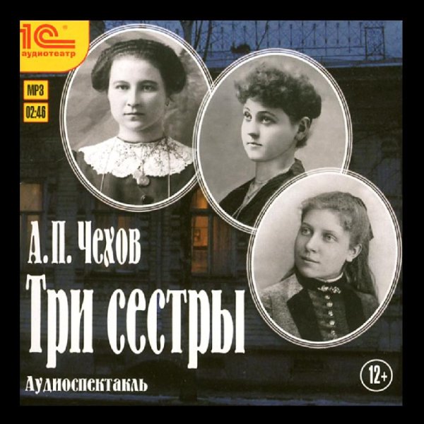 Антон Чехов. Пьесы - Три сестры (2008) Аудиокнига