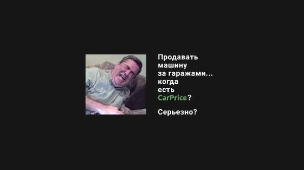 Продать машину не с первого раза... когда есть Car - Продать машину не с первого раза... когда есть CarPrice_ Серьезно_(3)