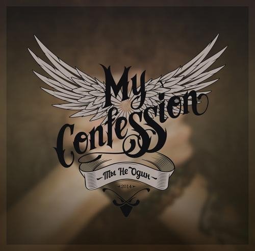 My Confession2014 Ты Не Один EP - 04. Приговорённый к Жизни