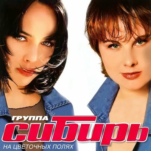 Группа Сибирь - На цветочных полях